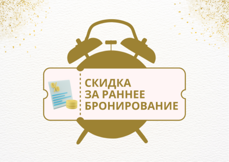 РАННЕЕ БРОНИРОВАНИЕ